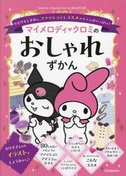 マイメロディ・クロミのおしゃれずかん　ウキウキときめく、ファッション＆コスメアイテムがいっぱい！