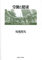 労働と健康　ディーセント・ワークの実現を目指して