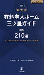 有料老人ホーム三ツ星ガイド　２０２３年度版別冊