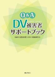 Ｑ＆Ａ　ＤＶ被害者サポートブック