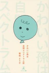 かわいい孫は自閉スペクトラム症