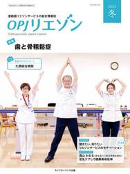 ＯＰＪリエゾン　運動器リエゾンサービスの総合情報誌　２０２３冬