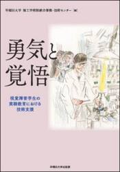 勇気と覚悟　視覚障害学生の実験教育における技術支援