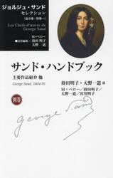 ジョルジュ・サンドセレクション　別巻
