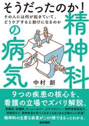 そうだったのか！精神科の病気　その人には何が起きていて、どうケアすると助けになるのか