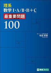 理系数学１・Ａ／２・Ｂ＋Ｃ最重要問題１００