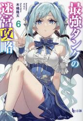 最強タンクの迷宮攻略　６