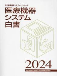 医療機器システム白書　２０２４