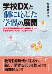 学校ＤＸと「個に応じた学習」の展開　次期学習指導要領の改訂を視野に入れた「学習モデル」へトランスフォームする