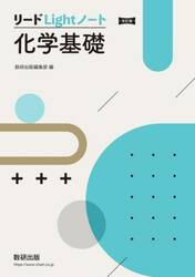 リードＬｉｇｈｔノート化学基礎