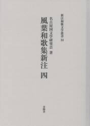 風葉和歌集新注　４