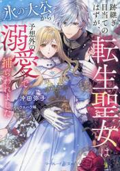 跡継ぎ目当てのはずが、転生聖女は氷の大公から予想外の溺愛で捕らわれました