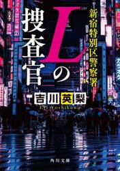 新宿特別区警察署Ｌの捜査官