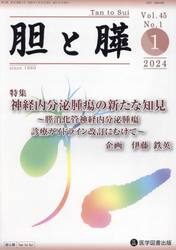 胆と膵　Ｖｏｌ．４５Ｎｏ．１（２０２４−１）