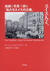 スイス人よ、中立であれ　絵画と写真で読む「私たちスイスの立場」