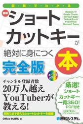 図解でわかる最新ショートカットキーが絶対に身につく本　完全版