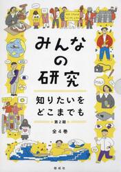 みんなの研究　知りたいをどこまでも　第２期　４巻セット