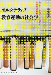 オルタナティブ教育運動の社会学　ネットワークのダイナミズムと公共性への挑戦