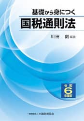 基礎から身につく国税通則法　令和６年度版