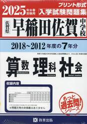 ’２５　早稲田佐賀中学校　算数理科社会