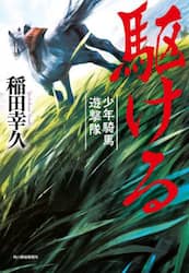 駆ける　少年騎馬遊撃隊