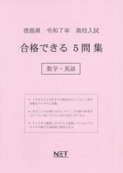 令７　徳島県合格できる５問集　数学・英語