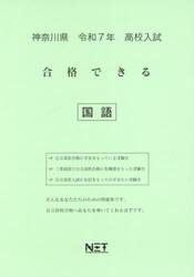 令７　神奈川県合格できる　国語