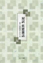 対訳　蕉窓雑話