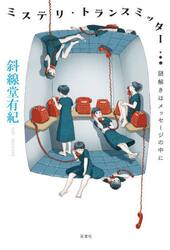 ミステリ・トランスミッター　謎解きはメッセージの中に