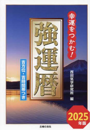 強運暦 幸運をつかむ！ 2025年版 吉方位・吉時間帯つき/西田