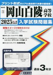 ’２５　岡山白陵高等学校