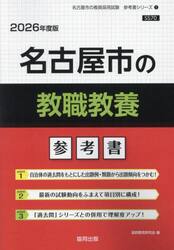 ’２６　名古屋市の教職教養参考書