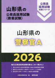’２６　山形県の警察官Ａ