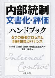 内部統制文書化・評価ハンドブック　６つの重要プロセスと財務報告ガバナンス
