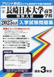 ’２５　長崎日本大学高等学校　特別入試