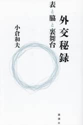 外交秘録　表と脇と裏舞台