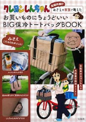 クレヨンしんちゃん　ＢＩＧ保冷トートバッ