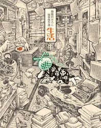 生活　海猫沢めろん随筆傑作選