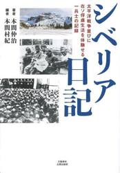シベリア日記　太平洋戦争並びに在ソ俘虜生活を体験せる一兵士の記録