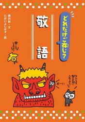 どれだけご存じ？敬語