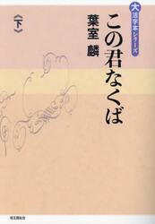 この君なくば　下