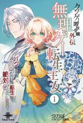 クソゲー悪役令嬢外伝無理ゲー転生王女　１