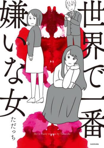 世界で一番嫌いな女/ただっち／著 本 ： オンライン書店e-hon