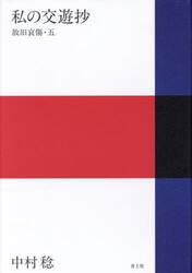 私の交遊抄　故旧哀傷　５