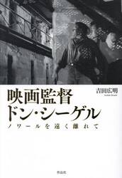 映画監督ドン・シーゲル　ノワールを遠く離れて
