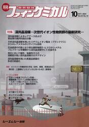 月刊　ファインケミカル　５３−１０