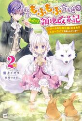 転生もふもふ令嬢のまったり領地改革記　クールなお義兄様とあまあまスローライフを楽しんでいます　２
