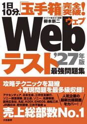 Ｗｅｂテスト最強問題集　１日１０分、「玉手箱」完全突破！　’２７年版