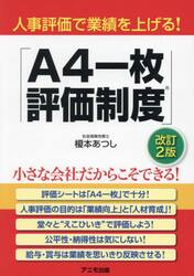 人事評価で業績を上げる！「Ａ４一枚評価制度」