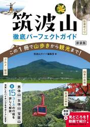 筑波山徹底パーフェクトガイド　この１冊で山歩きから観光まで！